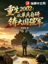 重生2002:从单兵自研铸大国强军