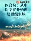 四合院:从中医学徒开始创建顶级家族