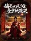 嫡长女疯了后,全京城跪哭