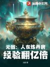 无敌:人在炼丹房,经验翻亿倍
