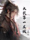 大武第一反贼