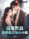 流落荒岛,还把自己当大小姐?