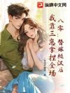 八零闪婚绝嗣糙汉,我种田养崽发家致富