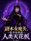 副本女魔头,我开局拿捏人类天花板