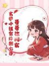 哥哥捡回家,玄学小祖宗炸翻七界