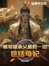 孤将继承父皇的一切,包括母妃!