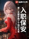 入职保安,第一天顺手救了个当红女星!