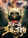 凡人修仙:我有一鼎,可炼万物!