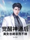 觉醒神通后,美女总裁非我不嫁