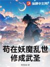 苟在妖魔乱世修成武圣
