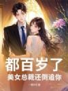 都百岁了,美女总裁还倒追你?