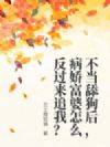 不当舔狗后,病娇富婆不装了