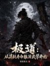 极道:从消耗寿命推演武学开始