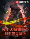 废土人命如草芥?我有外卖系统!