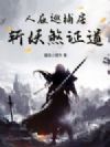 人在巡捕房,斩妖煞证道