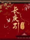 长庚引