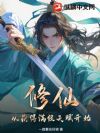 修仙,从获得满级天赋开始!