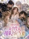 小雌性带崽跑,五个兽夫排队上位当爹