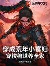 穿进荒年没粮吃?我兽牙空间换粮肉满仓