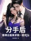 分手后,豪横白富美求我一起修仙