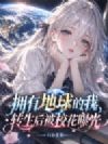 拥有地球的我,转生后被校花曝光