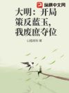 大明:开局策反蓝玉,我废庶夺位