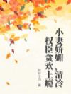 小妻娇媚,清冷权臣贪欢上瘾