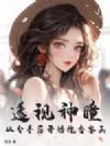 透视神瞳,从分手后开始揽香鉴玉