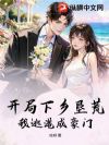 开局下乡垦荒,我逃港成豪门