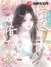 绑定亲亲系统吻错人,弟弟暗恋我瞒不住