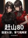 赶山80:国营大厨,掌勺挑两家