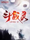 斗战灵