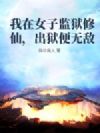 我在女子监狱修仙,出狱便无敌