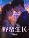 野蛮生长