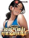 NBA��ģ�����ʶţ�Ⱥ��ȫ����ǽ�ߣ�