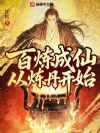 修仙二十载,你才告诉我有系统