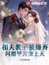 相夫教子被嫌弃?闪婚甲方宠上天