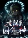 撞阴祟,囚鬼神