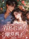 冷婚五年,改嫁首长后渣夫他炸机了