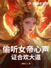 偷听女帝心声,证合欢大道
