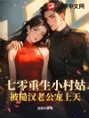 七零重生小村姑,被糙汉老公宠上天