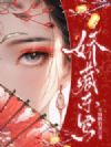娇藏东宫
