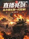 直播亮剑:从小排长到一代军神!
