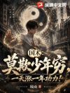 国术:莫欺少年穷,一天涨一年功力!