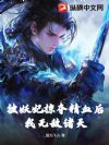 被妖妃掠夺精血后,我无敌诸天
