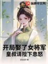 开局娶了女将军,皇叔请陛下息怒!