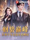 财势巅峰:从救下女总裁开始崛起