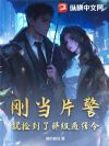 刚当片警,就捡到了部级通缉令