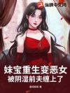 妹宝重生变恶女,被阴湿前夫缠上了