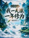五行灵根没出路?我一天涨一年修为